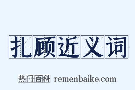 扎顾近义词是什么意思的图片